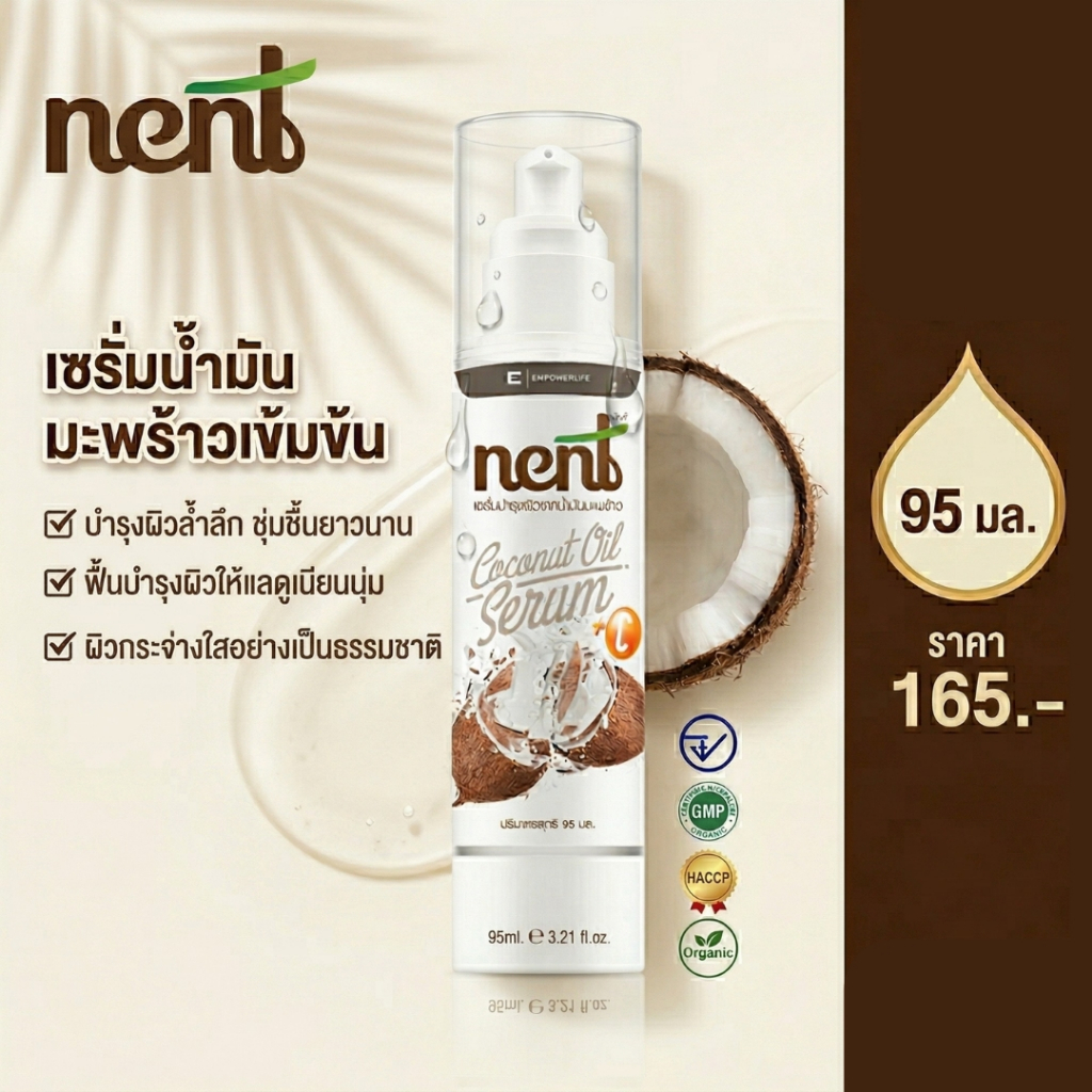 NENT Coconut Oil Serum เซรั่มน้ำมันมะพร้าวสกัดเย็น สูตรเข้มข้น บำรุงล้ำลึก 95มล