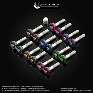 ชุดน็อตกันขโมยโช้ค M10x1.25 ยาว45mm. ทูโทน REVOLUTION FORZA-…