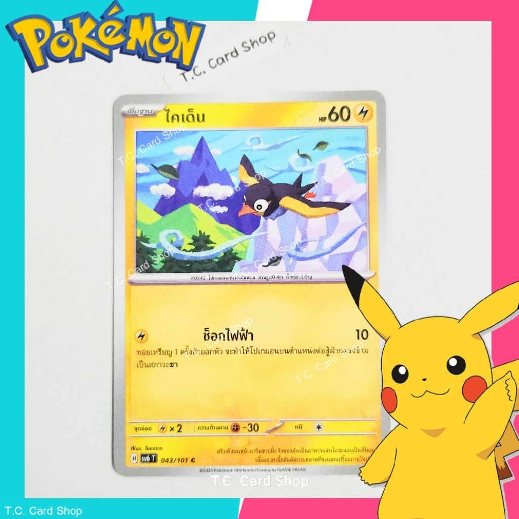ไคเด็น (sv6t) การ์ดโปเกมอนพื้นฐาน - Pokemon Trading Card Game