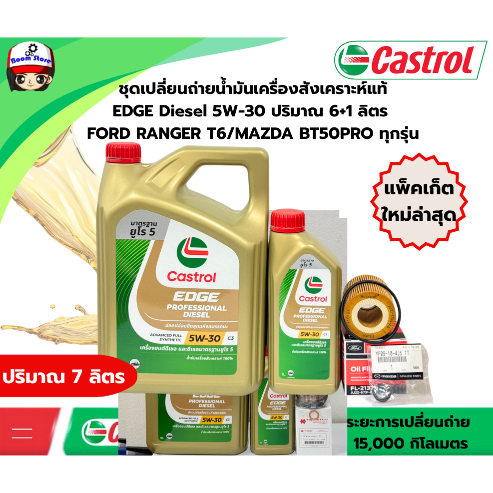 CASTROL EDGE 5W30 6+2 ลิตร ชุดเปลี่ยนถ่ายน้ำมันเครื่องสังเคราะห์แท้ MAZDA BT50PRO/ FORD RANGER T6/ EVEREST 2.2/3.2