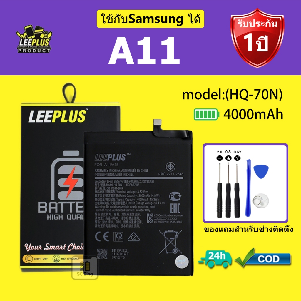 LEEPLUS แบตเตอรี่ Samsung A11 รุ่น (HQ-70N) คุณภาพสูง รับประกัน 1 ปี