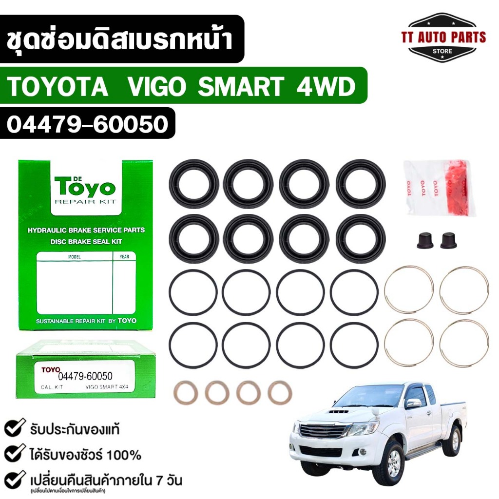 TOYO ชุดซ่อมดิสเบรคหน้า TOYOTA VIGO SMART 4WD แท้ญี่ปุ่น โตโยต้า วีโก้ รหัส 04479-60050