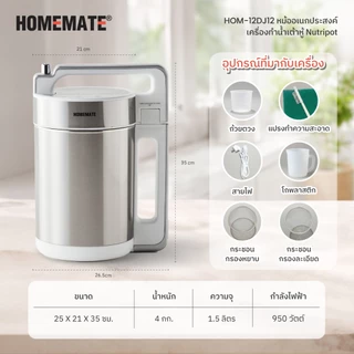 HOMEMATE หม้ออเนกประสงค์ เครื่องทำน้ำเต้าหู้ ทำโจ๊กขาว รุ่น HOM-12DJ12