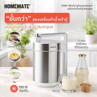HOMEMATE หม้ออเนกประสงค์ เครื่องทำน้ำเต้าหู้ ทำโจ๊กขาว รุ่น HOM-12DJ12