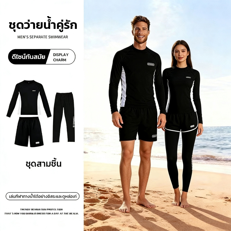 ชุดว่ายน้ำชายและหญิง ชุดดำน้ำ แขนยาวกันUV ชุดว่ายน้ำ2ชิ้น 3ชิ้น เนื้อผ้าดี