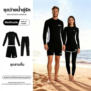 ชุดว่ายน้ำชายและหญิง ชุดดำน้ำ แขนยาวกันUV ชุดว่ายน้ำ2ชิ้น 3ช…