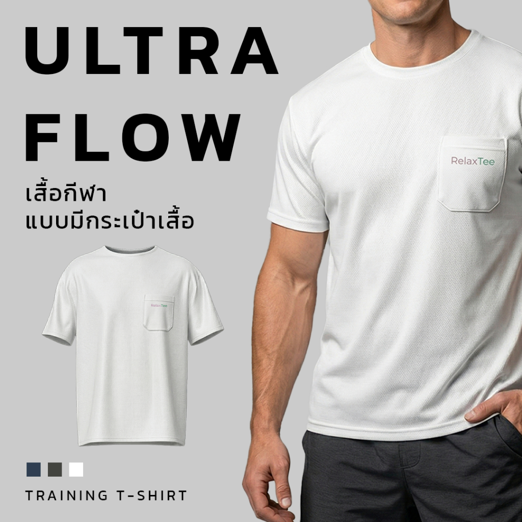 เสื้อกีฬา RelaxTee Ultra Flow รุ่นมีกระเป๋า ใส่สบาย ผ้ายืด ระบายอากาศ แห้งไว เหมาะกับออกกำลังกายและใ