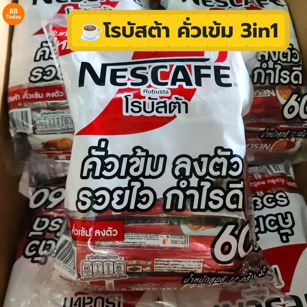ใหม่​ 🔥 NESCAFÉ โรบัสต้า 60 ซอง กาแฟซอง 3in1 เข้มข้น หอมกาแฟ ชงง่าย เนสกาแฟ Robusta คุ้มสุด!