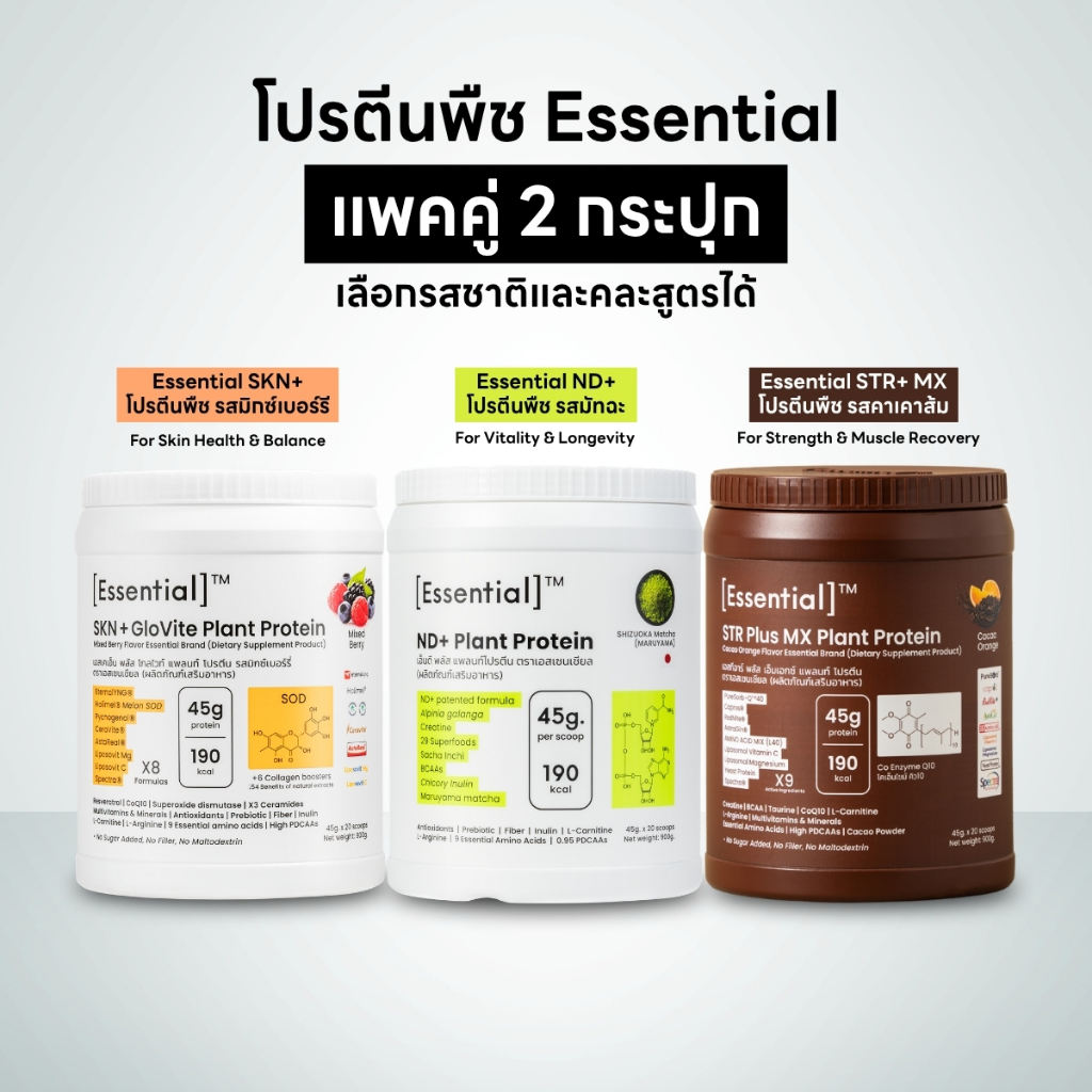 [แพคคู่สองรส] Essential Plant Protein โปรตีนพืช เลือกรสชาติได้ 2 รส