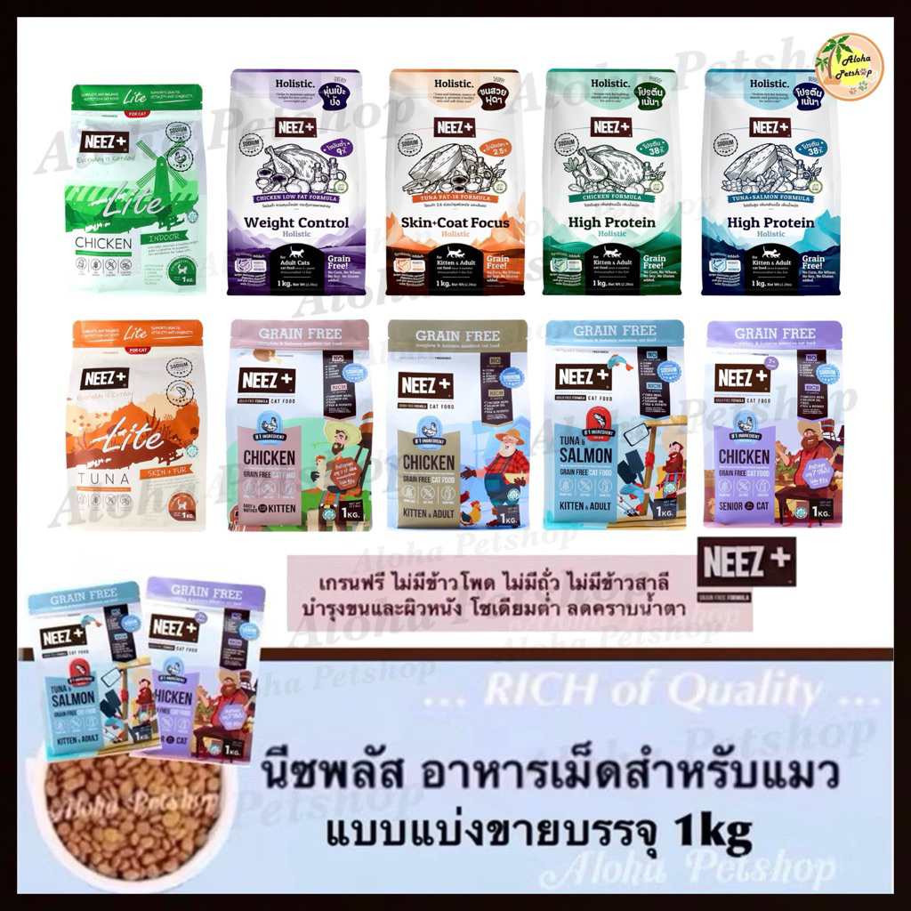 (แบบแบ่งขาย)NEEZ+ Premium Cat Food ❤️😸 นีซพลัส อาหารเม็ดสำหรับแมวเกรดพรีเมี่ยม (ถุงบรรจุ 1kg)