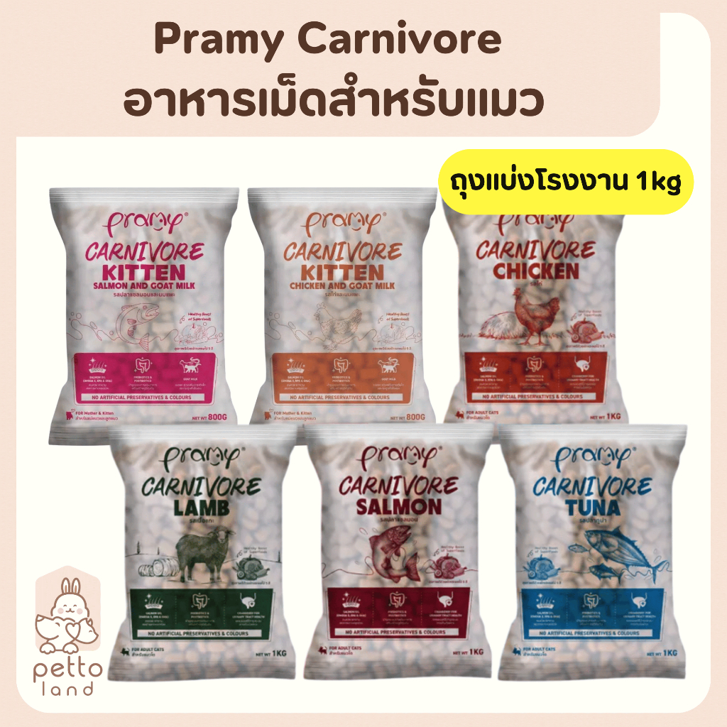 Pramy Carnivore อาหารเม็ดสำหรับแมว สูตรโปรตีนจากเนื้อแท้ ขนาด 800g-1Kg **ถุงแบ่งโรงงาน**
