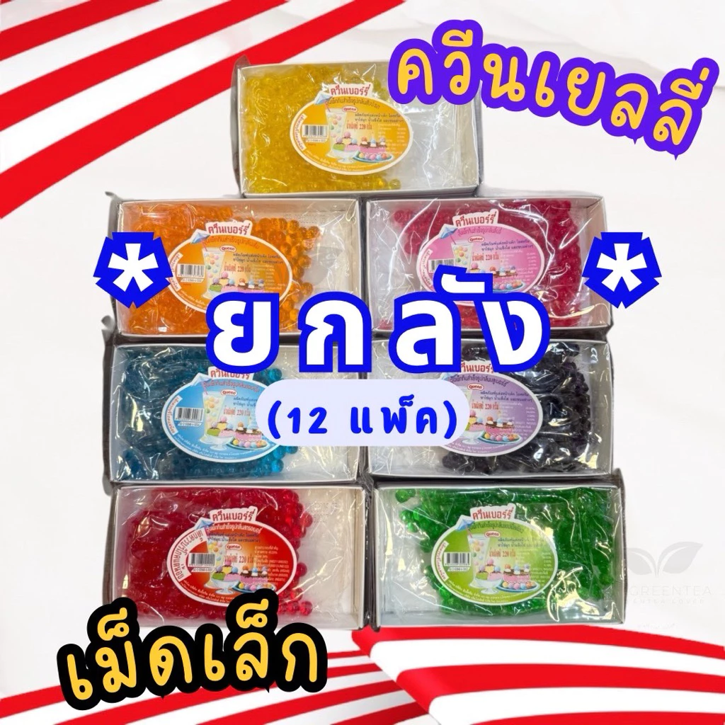 (ยกลัง)(เม็ดเล็ก)เยลลี่ควีน เยลลี่กลมเม็ดเล็ก ควีนเบอรี่ มีหลายรส ขนาด 220 กรัม ตรา ควีน QUEEN