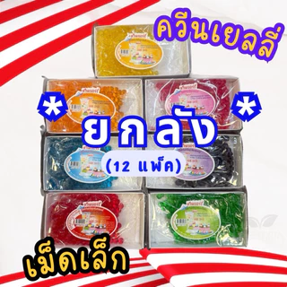 (ยกลัง)(เม็ดเล็ก)เยลลี่ควีน เยลลี่กลมเม็ดเล็ก ควีนเบอรี่ มีหลายรส ขนาด 220 กรัม ตรา ควีน QUEEN