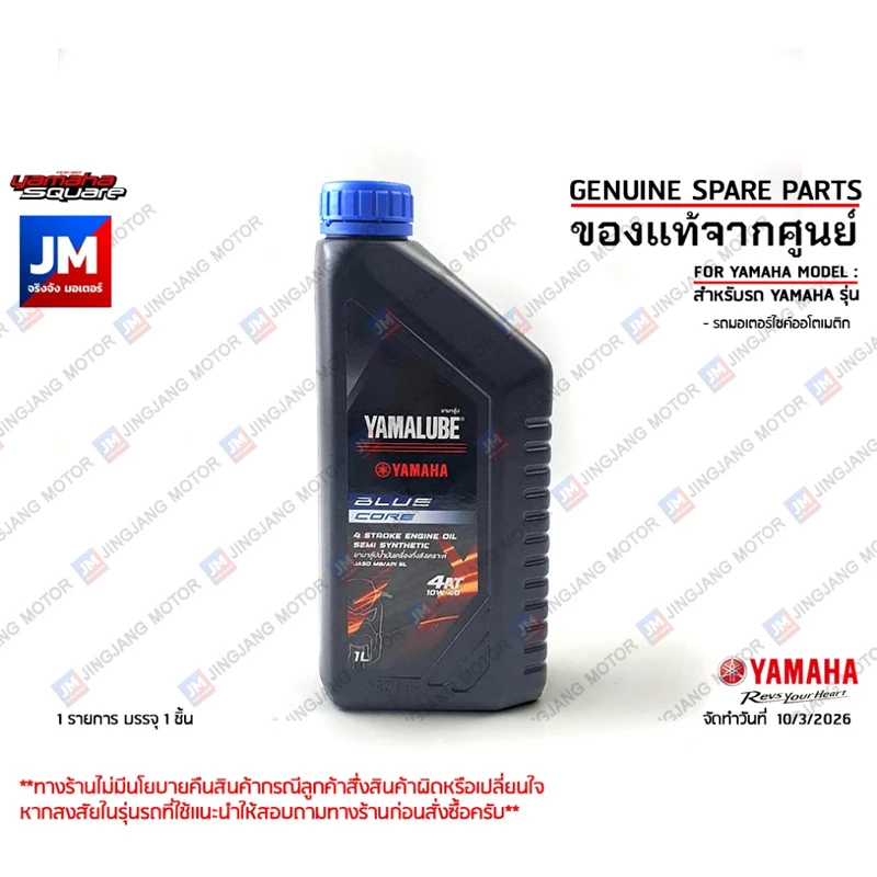 AT418 น้ำมันเครื่อง 1 ลิตร BLUE CORE 1L AEROX, NMAX, LEXI YAMAHA YAMALUBE