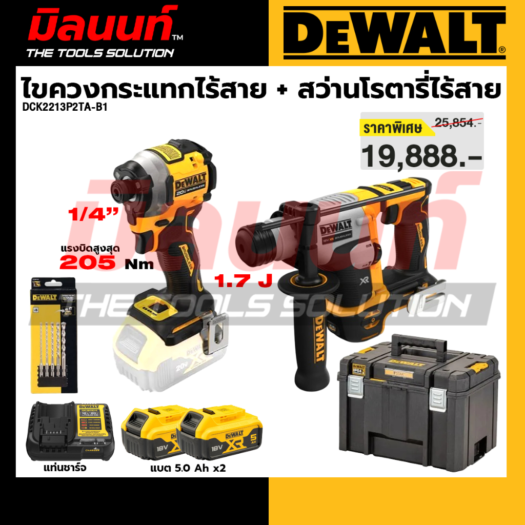 Dewalt - DCK2213P2TA-B1 Combo Set ไขควงกระแทกไร้สาย+สว่านโรตารี่ไร้สาย (DCF850+DCH172) พร้อมกล่อง TS