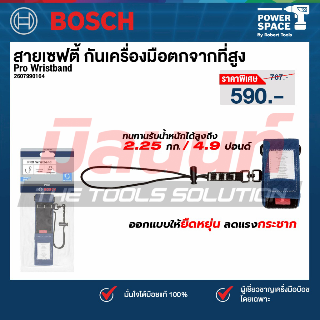 Bosch รุ่น 2607990164 สายเซฟตี้ กันเครื่องมือตกจากที่สูง (Pro Wristband)