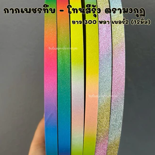 ริบบิ้นกากเพชรทึบ-สีรุ้ง มงกุฏ 300 หลา ม้วนใหญ่