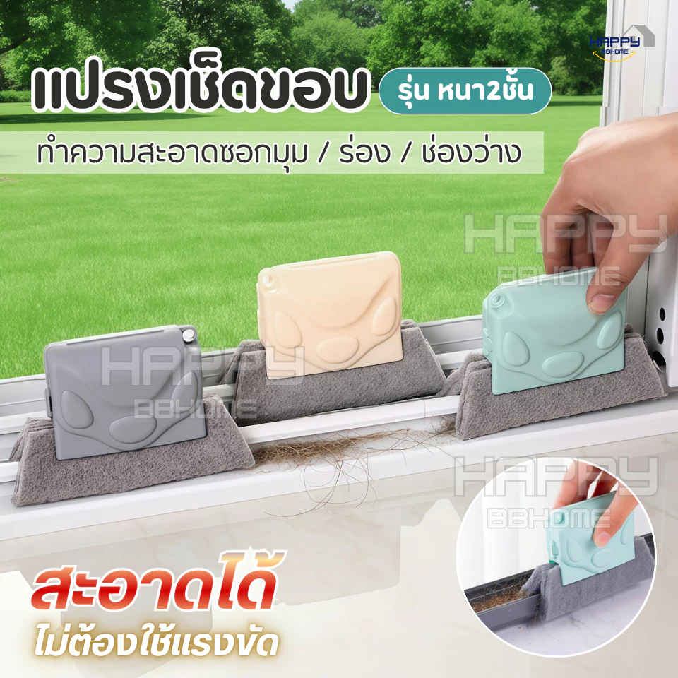 แปรงเช็ดทำความสะอาดร่อง(ใยหนา2ชั้น)ช่องว่างหน้าต่าง แปรงเช็ดขอบ ที่เช็ดขอบหน้าต่าง แปรงทำความสะอาด