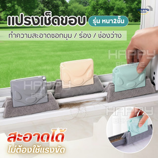 แปรงเช็ดทำความสะอาดร่อง(ใยหนา2ชั้น)ช่องว่างหน้าต่าง แปรงเช็ด…