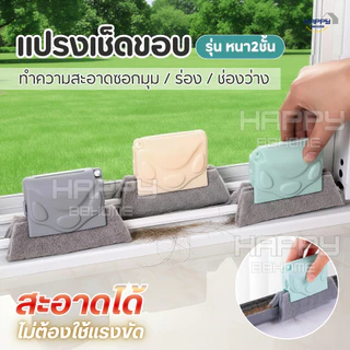 แปรงเช็ดทำความสะอาดร่อง(ใยหนา2ชั้น)ช่องว่างหน้าต่าง แปรงเช็ดขอบ ที่เช็ดขอบหน้าต่าง แปรงทำความสะอาด