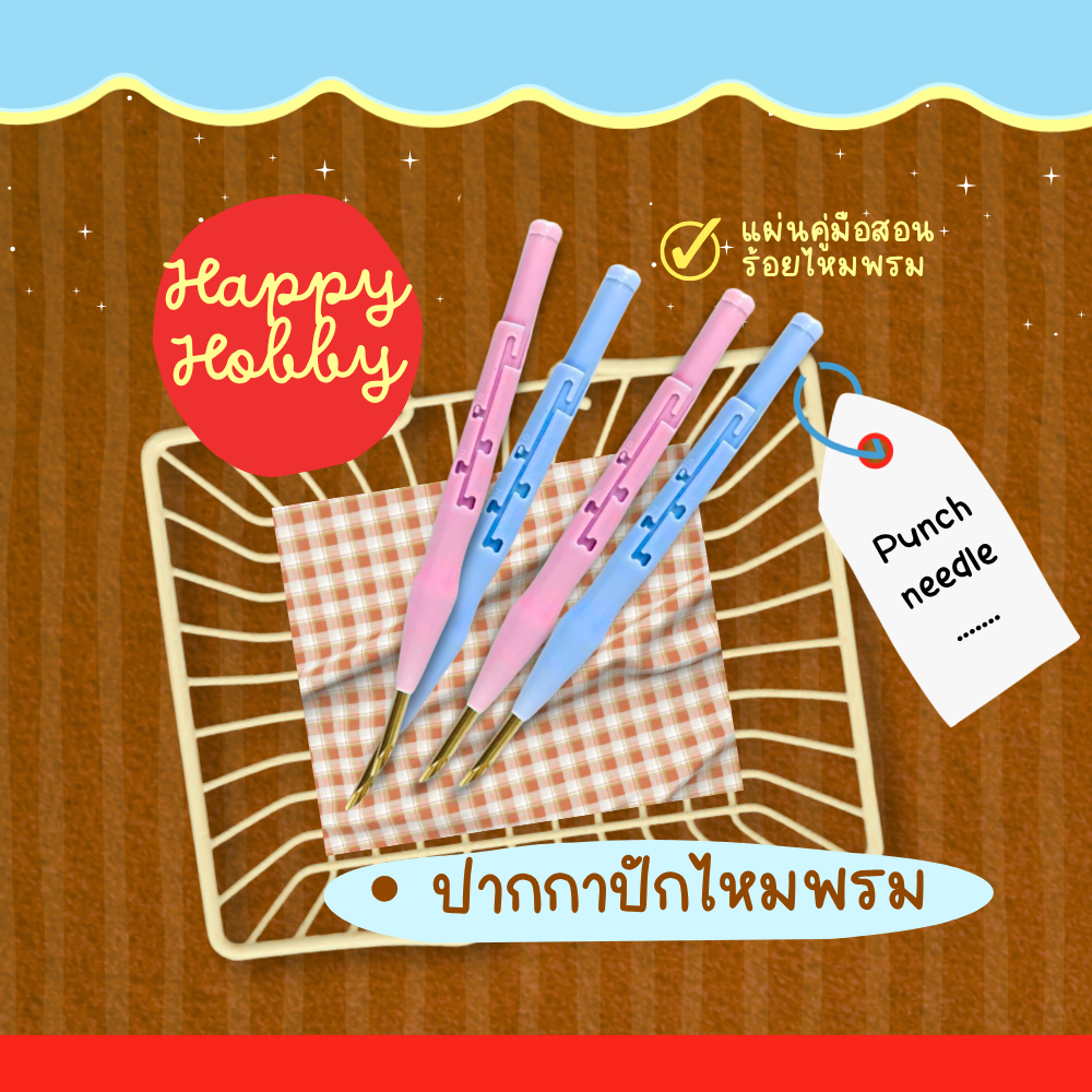 ปากกาปักไหมพรมปรับได้​ 4ระดับ​✨ราคาพิเศษ✨
