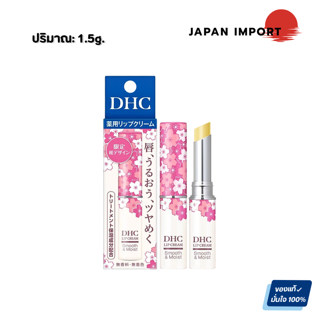 DHC Lip Cream รุ่น Sakura Limited Edition  1.5g.จากแบรนด์ DHC    แบรนด์ยอดนิยมจากญี่ปุ่น