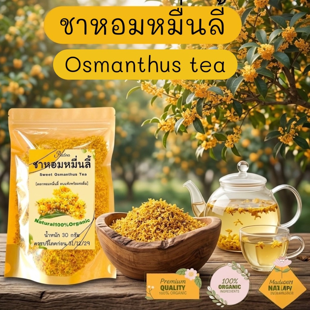 ชาดอกหอมหมื่นลี้ บรรจุ 30 กรัม ดอกหอมหมื่นลี้อบแห้งพร้อมชงดื่ม