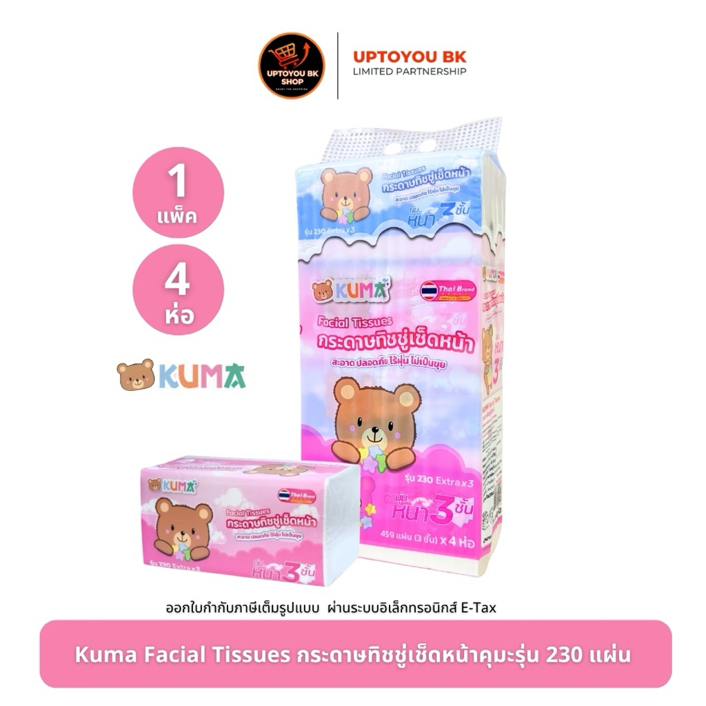 (คุมะ230แผ่น ยกแพ็ค) กระดาษทิชชู่เช็ดหน้า คุมะ 230 แผ่น : 4ห่อ KUMA Facial Tissue