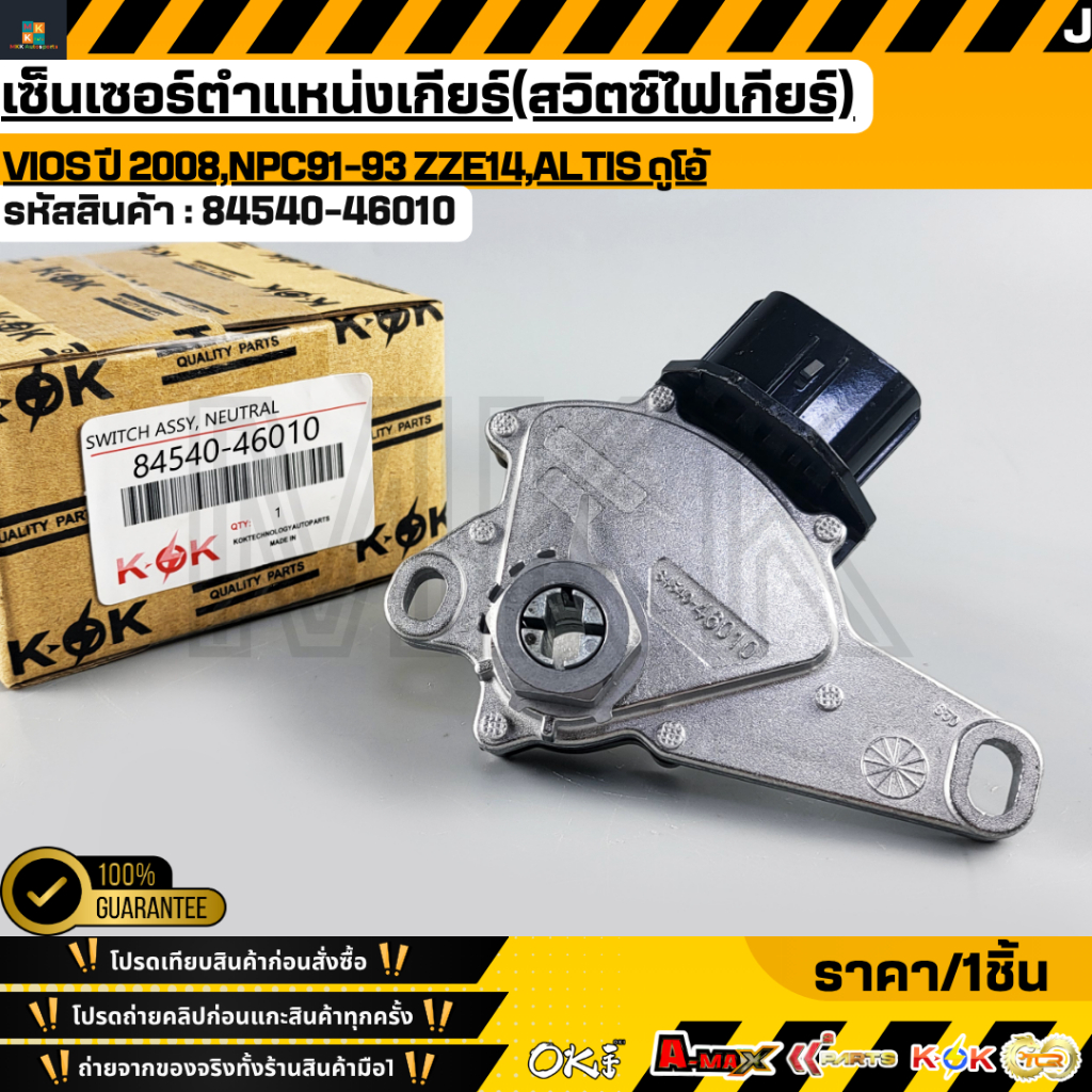 เซ็นเซอร์ตำแหน่งเกียร์(สวิตซ์ไฟเกียร์) Vios ปี 2008,NPC91-93 ZZE14,Altis ดูโอ้#84540-46010