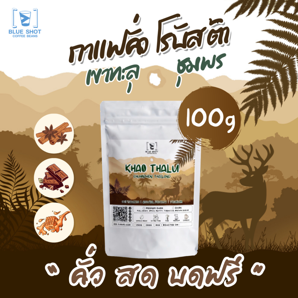 < คั่วสด ส่งฟรี >  กาแฟคั่ว โรบัสต้า เขาทะลุ ชุมพร | 100% Robusta  | Premium | ขนาดทดลอง 100 g