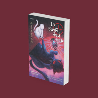 PICK A BOOK : 15 วินาทีถึงที่ตาย / ซาคากิบายาชิ เม / prism p…