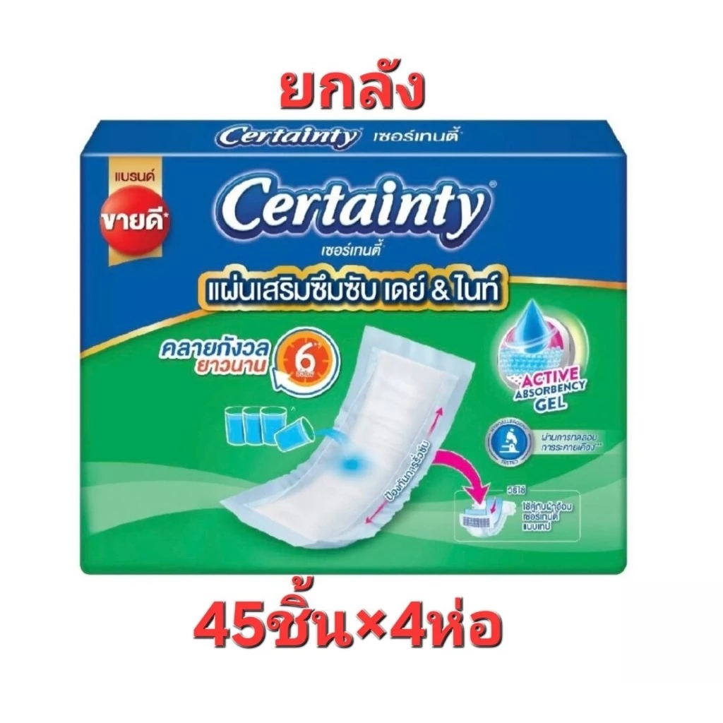 รุ่นใหม่[ขายยกลัง] เซอร์เทนตี้ แผ่นเสริมซึมซับ เดย์ & ไนท์ 45 ชิ้น x 4 แพ็ค (รวม 180 ชิ้น)