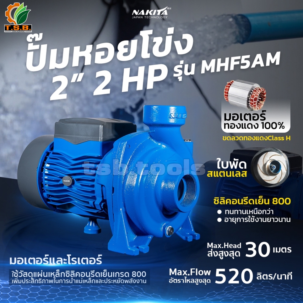 (NAKITA) ปั้มหอยโข่ง ไฟฟ้า Nakita 2 นิ้ว 2 แรงม้า รุ่น MHF5AM ใบพัดสแตนเลส ขดลอดทองแดงแท้ 100% (0120