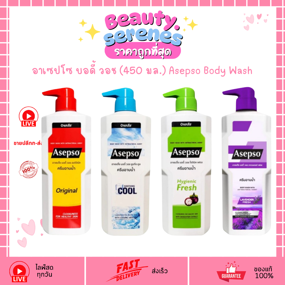 อาเซปโซ บอดี้ วอช (450 มล.) Asepso Body Wash ครีมอาบน้ำสุขภาพผิว ลดแบคทีเรีย มีให้เลือก 4 สูตร
