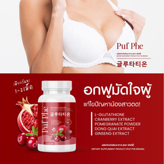 [ส่งฟรี]✅1แถม1 PUFPHE พัพพี่ ดูแลภายในผู้หญิง อกฟูรุฟิต กระช…