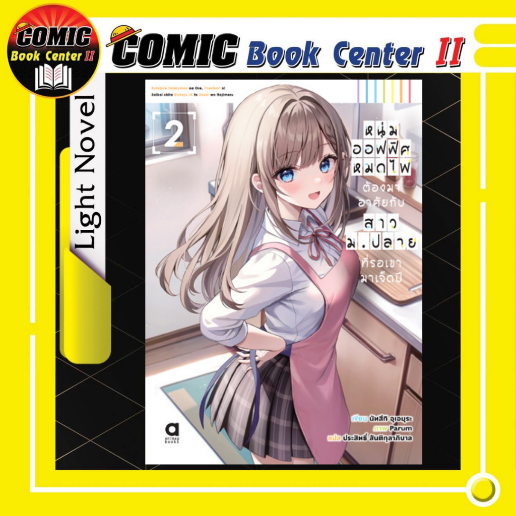 -APLUS- หนุ่มออฟฟิศหมดไฟ ต้องมาอาศัยกับสาวม.ปลาย ที่รอเขามาเจ็ดปี NOVEL เล่ม 1-2