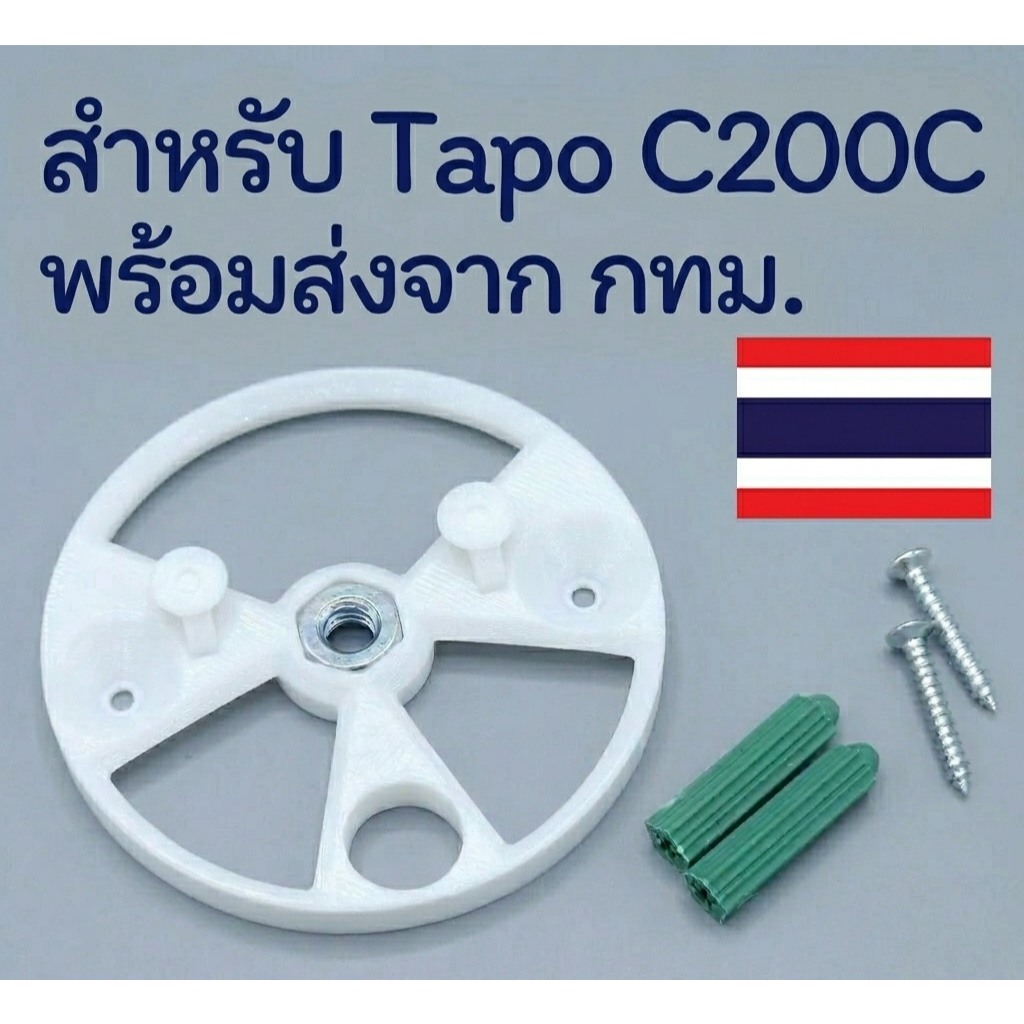 ฐานกล้อง สำหรับ Tapo C200C พร้อมส่งจาก กทม