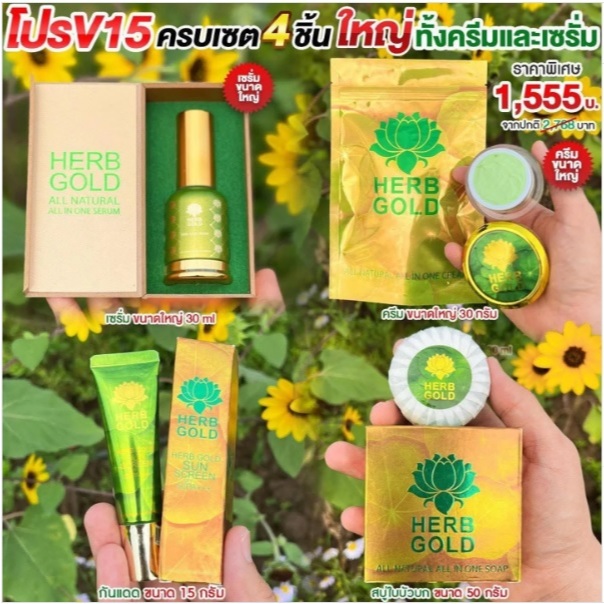HERB GOLD เซตบำรุงผิวหน้า v.15 ชุดบำรุงผิวหน้า 5 ชิ้น ครีมเฮิร์บโกลด์30g.+เซรั่มทาหน้า 15+15ml.+กันแดดหน้า 15ml+สบู่ล้าง