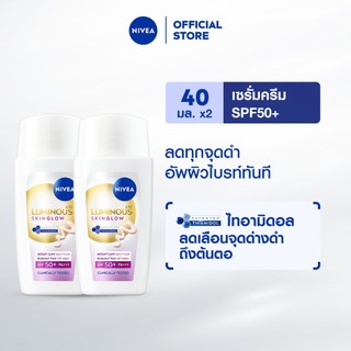 [ใหม่!!]นีเวีย ลูมินัส630 สกิน โกลว์ อินสแตนท์ โกลว์ เดลี่ ฟลูอิด เอสพีเอฟ50+ 40 มล. NIVEA 2 ชิ้น