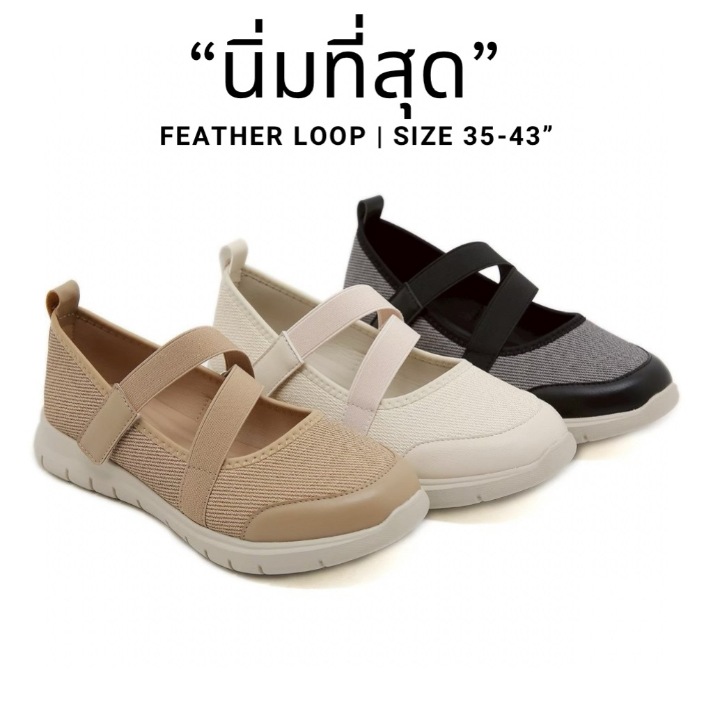Feather Loop รองเท้าคู่โปรด ที่ใส่ได้ทุกวัน ไม่มีเบื่อ