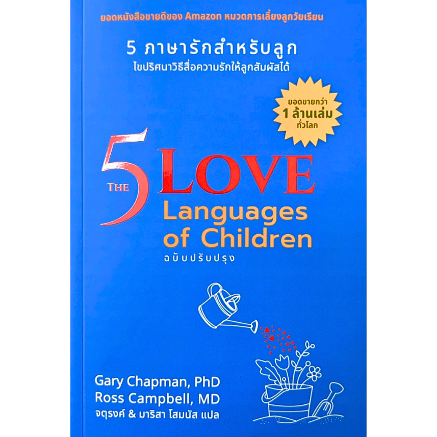 The 5 Love Languages of Children: 5 ภาษารักสำหรับลูก (ฉบับปรับปรุง)