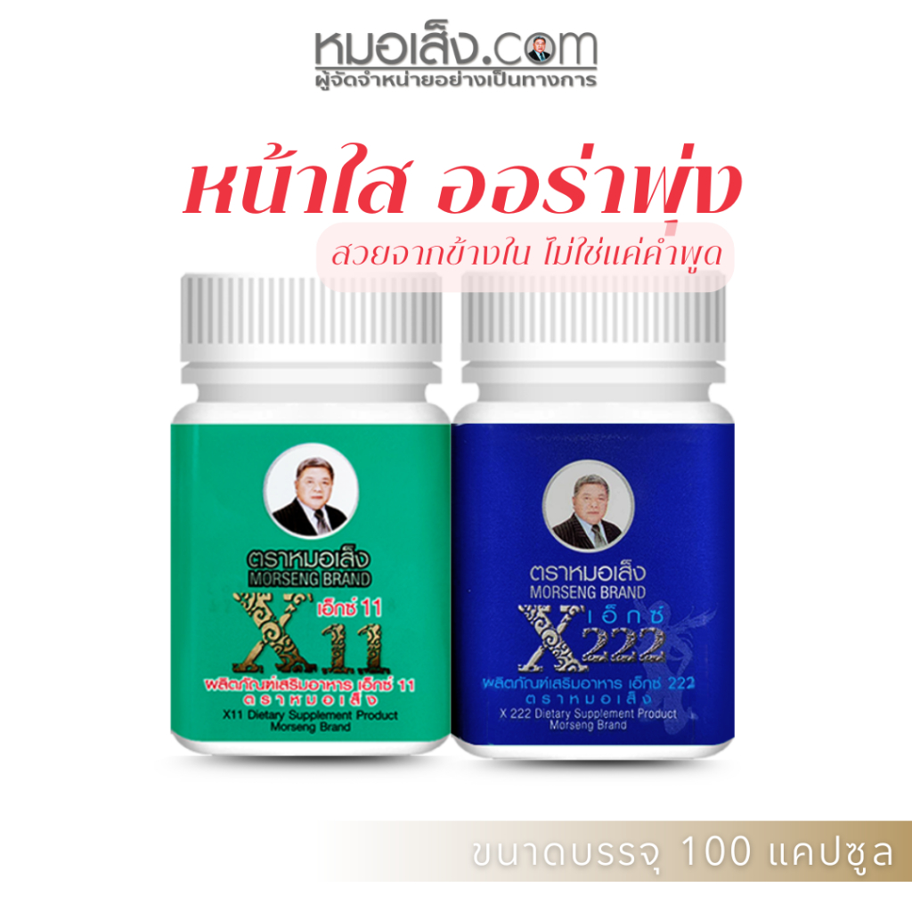 หมอเส็ง - (X222 + X11) คู่หูดูแลสตรี ความลับที่ผู้หญิงไม่บอกกัน สวยจากภายใน