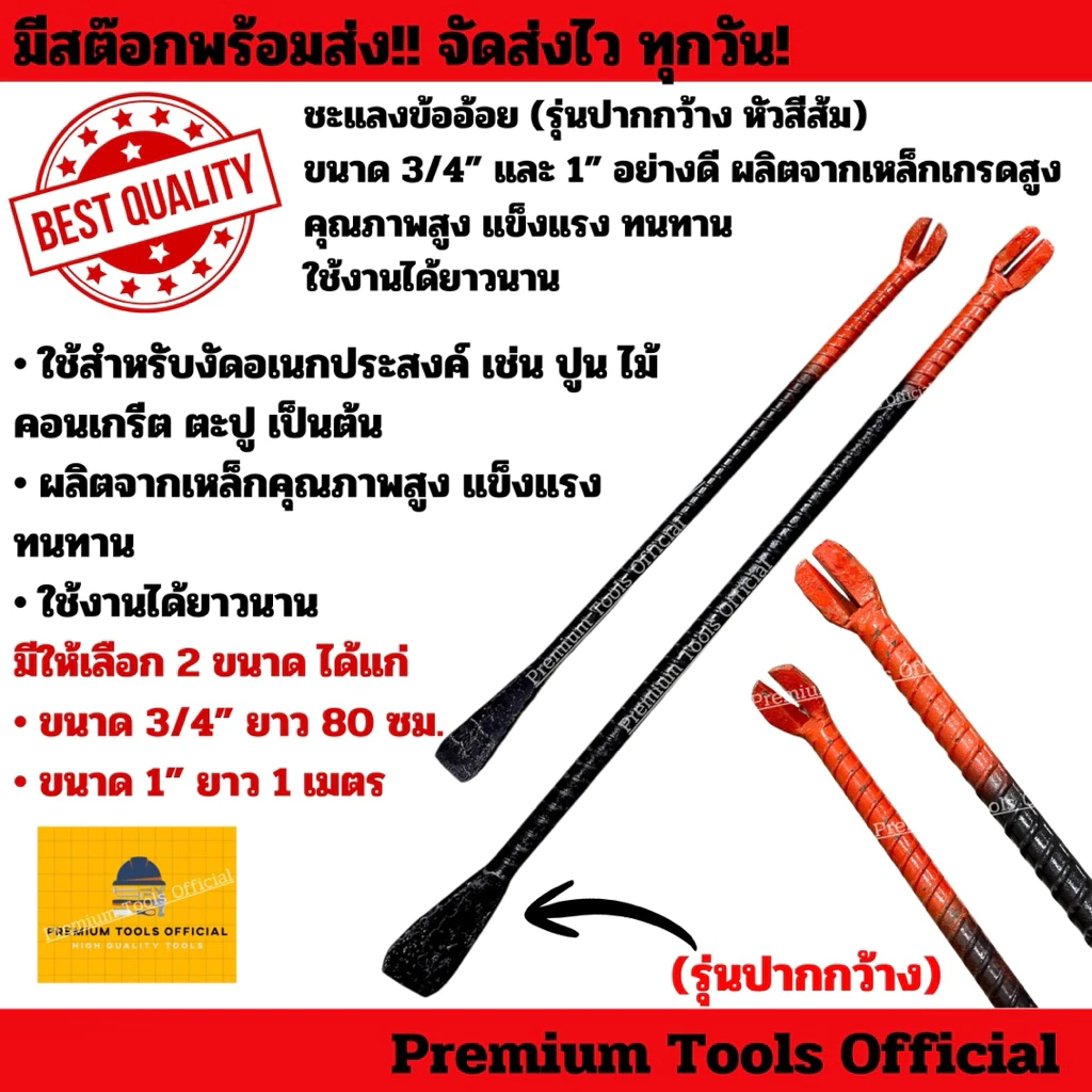 ชะแลงข้ออ้อย (รุ่นปากกว้าง หัวสีส้ม) ขนาด 3/4” และ 1” อย่างดี ผลิตจากเหล็กเกรดสูง คุณภาพสูง แข็งแรง ใช้งานได้ยาวนาน