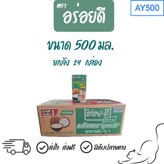 [🔥ยกลังถูกสุด!] กะทิอร่อยดี ขนาด 500 มล.