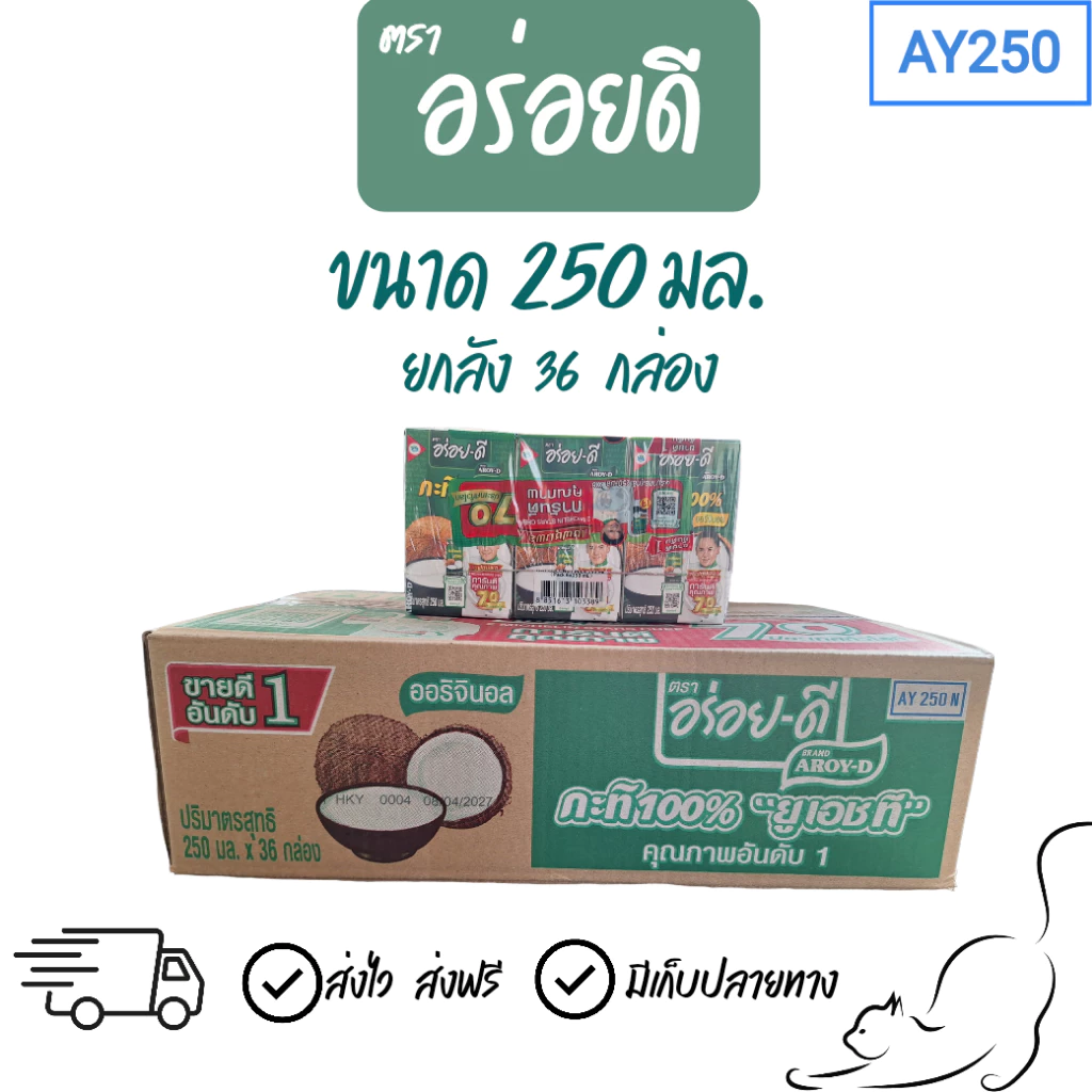 [🔥ยกลังถูกสุด!] กะทิ อร่อยดี ขนาด 250มล.