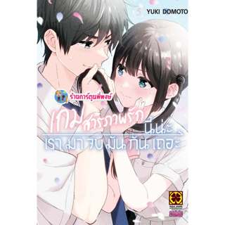 เกมสารภาพรักนี้น่ะเรามาจบมันกันเถอะ เล่ม 5 (145)lp(10/4/69)ห…