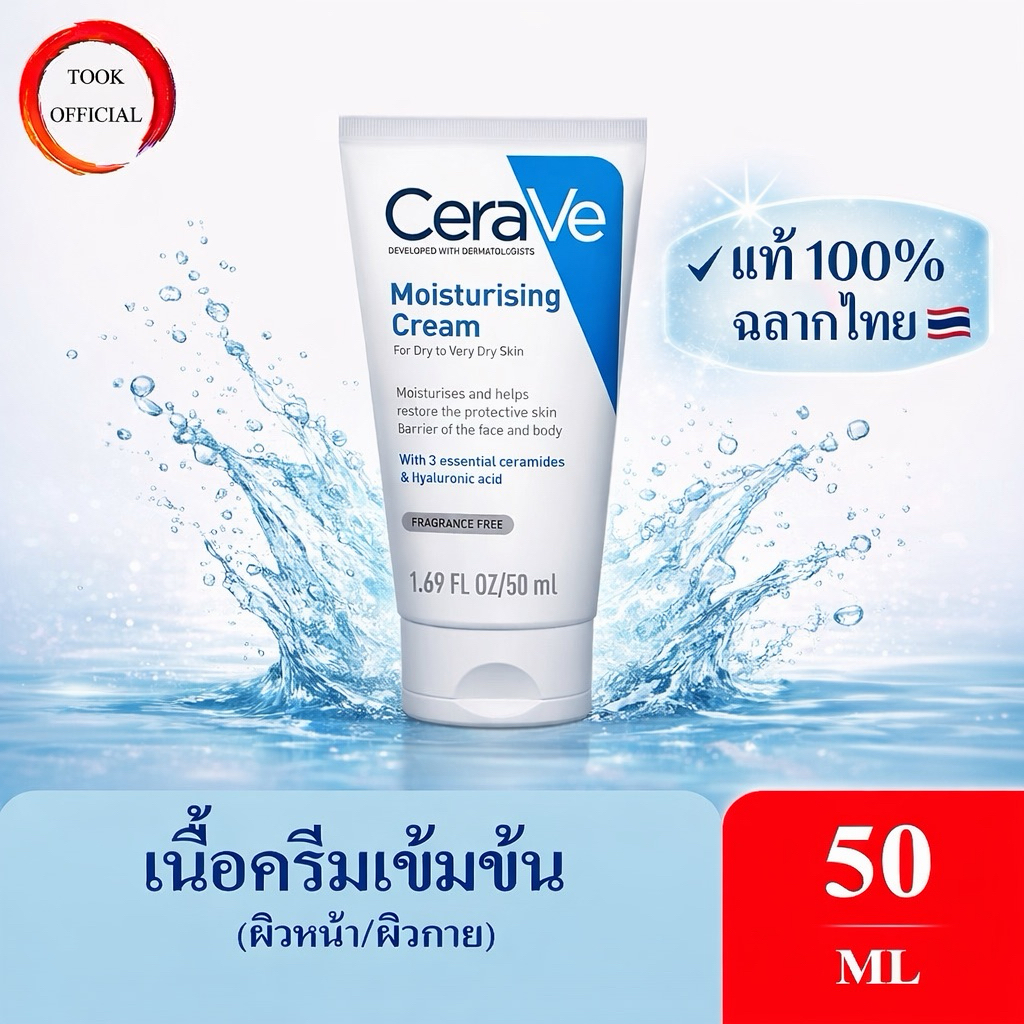 CERAVE Moisturising Cream ครีม บำรุงผิวแห้ง หน้าและผิวกาย เนื้อเข้มข้น 50 มล. สำหรับผิวแห้ง-แห้งมาก – โปรปัง