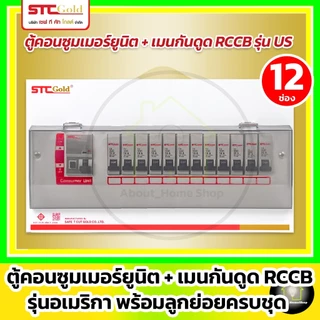 SAFE-T-CUT ตู้คอนซูมเมอร์ กันดูด RCCB รุ่น USA ขนาด 4 6 8 10 12 ช่อง พร้อมลูกย่อยครบชุด (STC Gold)