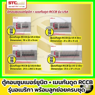 SAFE-T-CUT ตู้คอนซูมเมอร์ กันดูด RCCB รุ่น USA ขนาด 4 6 8 10 12 ช่อง พร้อมลูกย่อยครบชุด (STC Gold)