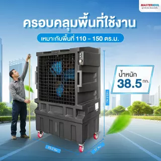 Masterkool พัดลมไอเย็นเคลื่อนที่ รุ่น MIK-S120ECL ถังน้ำ 150 ลิตร สำหรับพื้นที่ 110-150 ตร.ม.